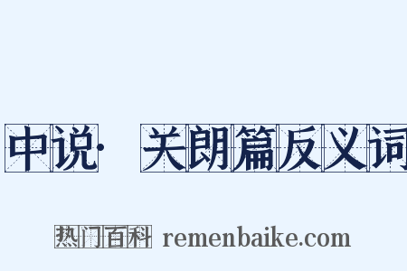 中说·关朗篇反义词是什么意思的图片